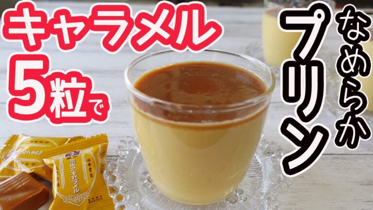 100均のキャラメル5粒で「キャラメルプリン」なめらかでとろける優しい甘さのプリン♪