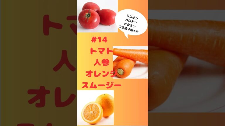 #ショート 14トマト人参オレンジスムージー🍅🍊🥕リコピンカロテンビタミン三拍子ドリンク🥤 #簡単 #フルーツ #おうちレシピ #簡単レシピ #スムージー #smoothie #トマト