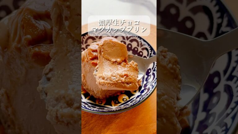レンジで簡単！濃厚生チョコマグカッププリン🍮 #マグカップレシピ #プリン #簡単お菓子 #お菓子レシピ #お菓子作り #チョコスイーツ #チョコプリン