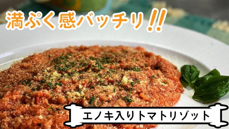 【満ぷくレシピ】エノキ入りトマトリゾット