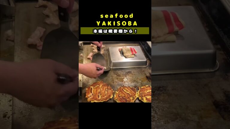 【プロが焼く】海鮮焼きそば