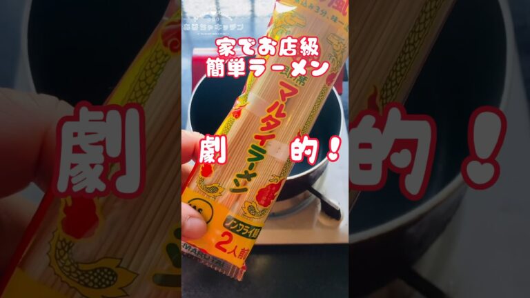 マルタイラーメンをちょい足しでお店級に美味しくするレシピ