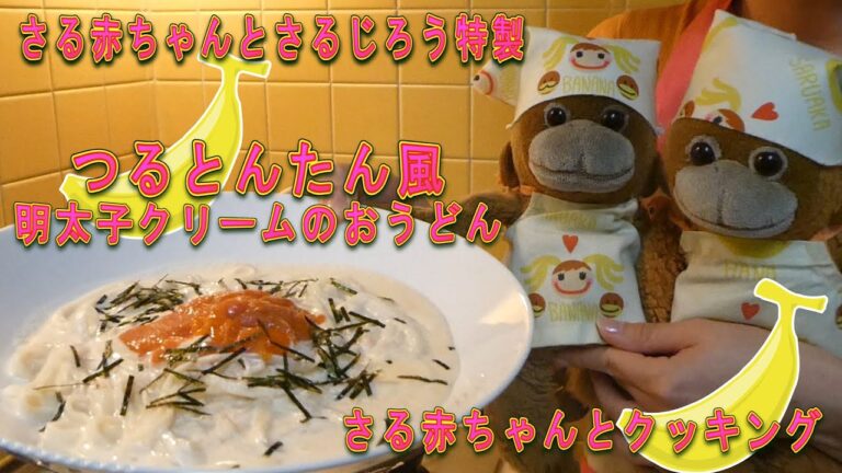 さる赤ちゃんとクッキング♪つるとんたん風明太子クリームのおうどん【超簡単レシピ】