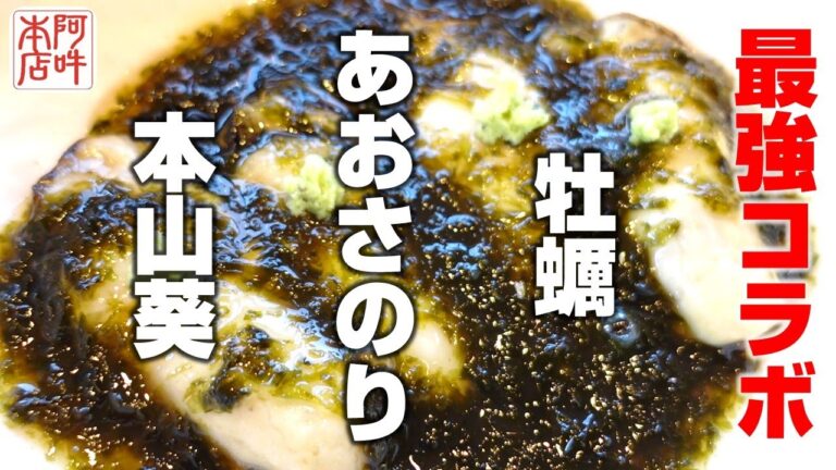 【美味すぎ注意】牡蠣のあおさのり餡かけの作り方