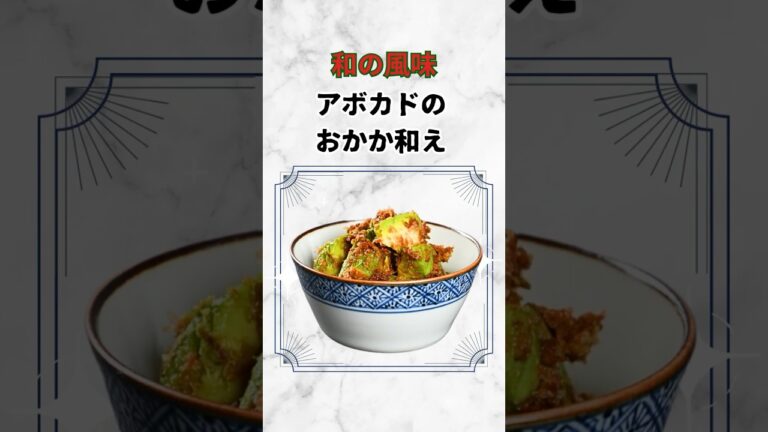 【アボカドのおかか和え】シンプルがいい