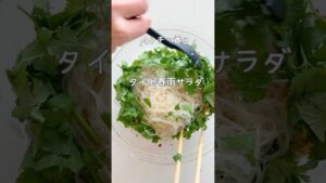 【初夏にこそ作りたい！ヤムウンセン】タイ風春雨サラダ  #簡単レシピ #shrots #sarada #料理 #タイ料理