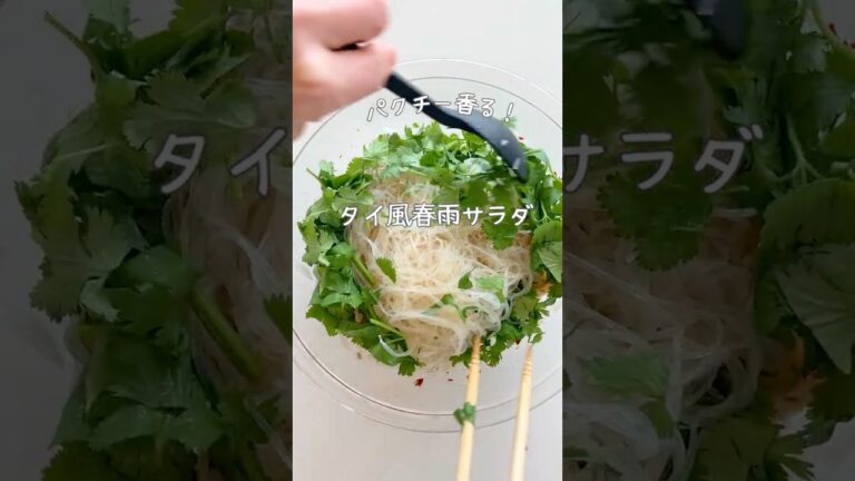 【初夏にこそ作りたい！ヤムウンセン】タイ風春雨サラダ  #簡単レシピ #shrots #sarada #料理 #タイ料理
