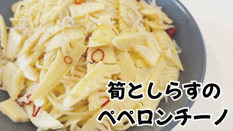 筍としらすのペペロンチーノ｜春の簡単パスタ