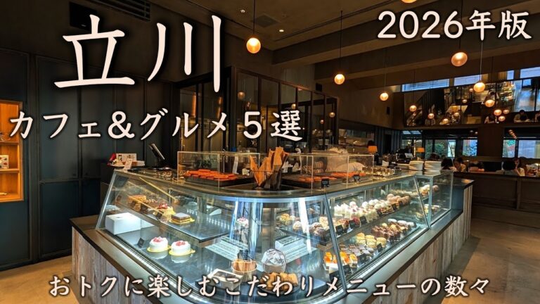 【立川カフェ&グルメ5選】2026年版！おトクに楽しむこだわりメニューの数々