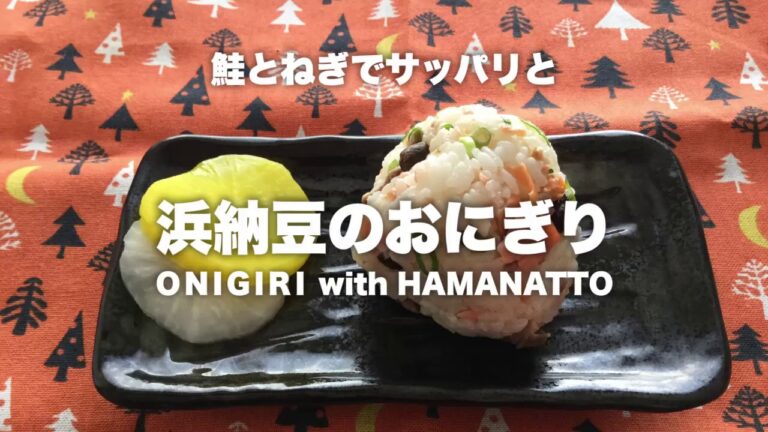 浜納豆活用レシピ　おにぎり編② 〜鮭とねぎ〜