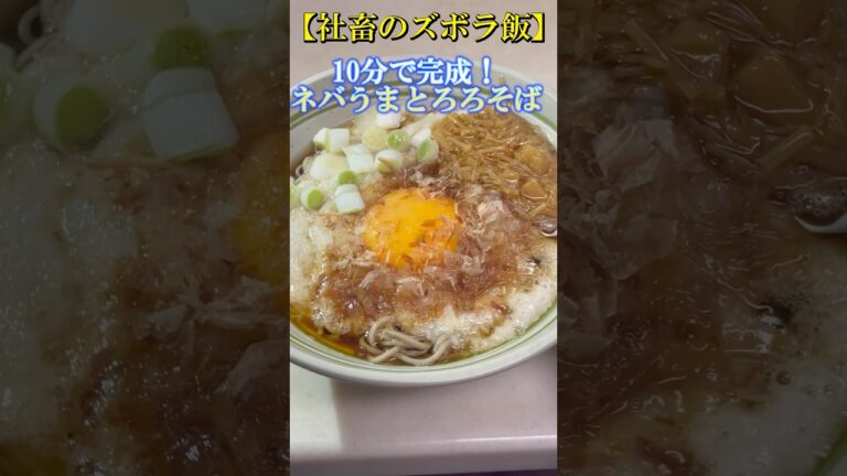 10分で完成！ねばとろとろろそば#ダイエット #ダイエットレシピ #簡単レシピ #痩せる