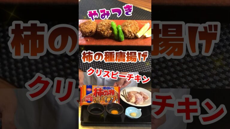 【溢れ出る肉汁】柿の種でザクザク衣のやみつき唐揚げ！白飯を無限におかわりしたい！ #shorts #唐揚げ #おつまみ
