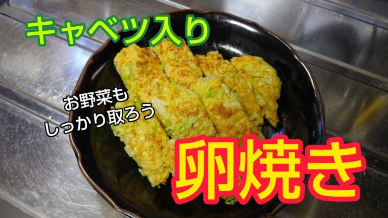 キャベツ入り 卵焼き