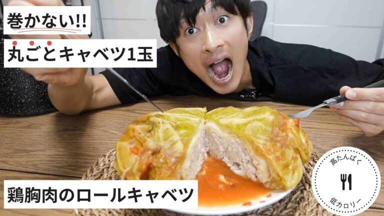【巻かないロールキャベツ】キャベツ丸ごと鶏胸肉のロールキャベツ！高タンパク低脂質！ダイエットにピッタリ！