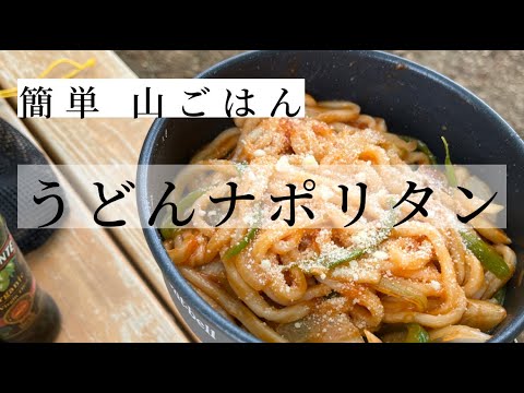 【山ごはん】山頂でうどんナポリタン！冷凍うどんで簡単なのにもちもちで美味しすぎた【山飯】