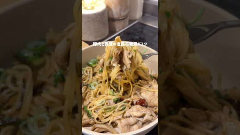 豚肉と舞茸の塩昆布和風パスタ