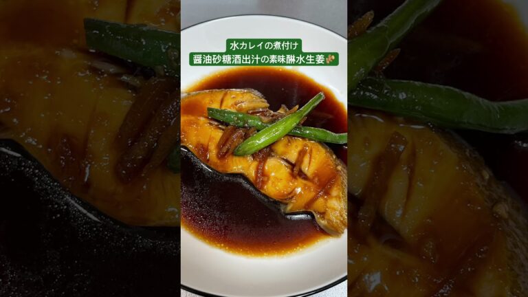 カレイの煮付け🐟今日の夕飯の一品🍚