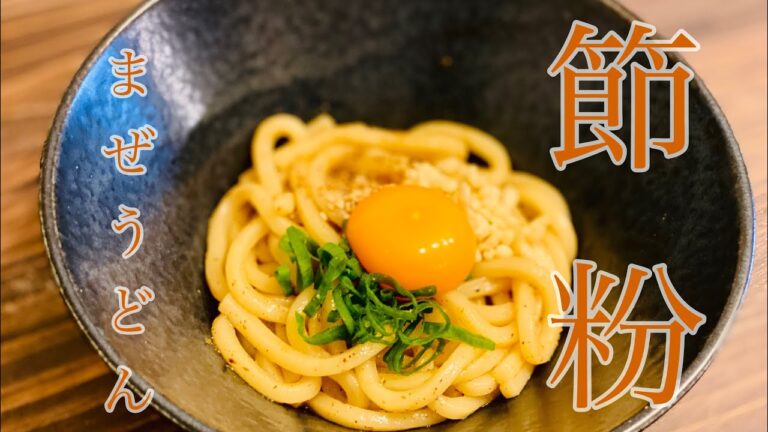 冷凍うどんアレンジレシピ　節粉香るまぜうどん❗️超簡単でクセになる❗️