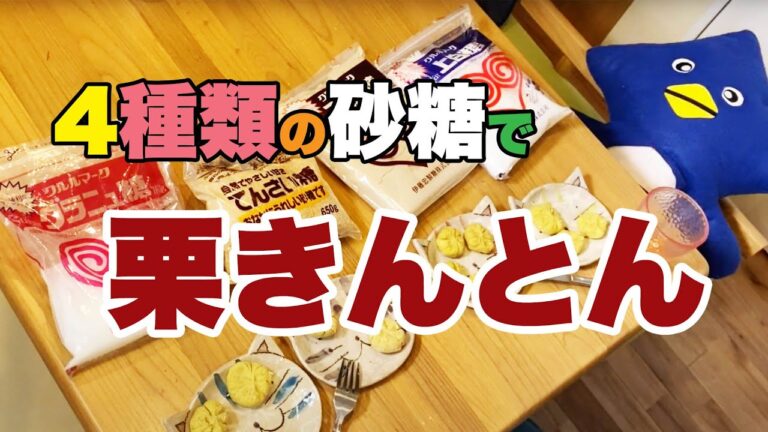 栗きんとんの作り方｜4種類の砂糖で作ってみた。