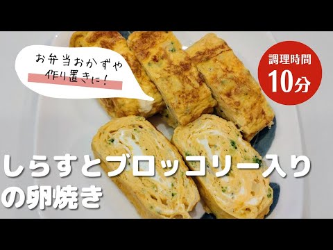 しらすとブロッコリー入りの卵焼き｜お弁当おかずや幼児食にピッタリ！栄養満点！