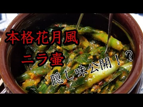 花月風ニラの壷漬け！冷蔵庫へ備えて一杯のつまみに最高！！