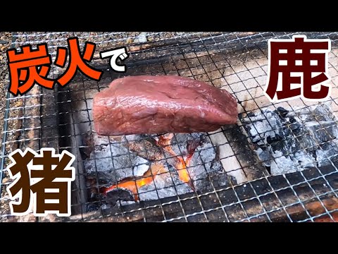 鹿のタリアータと猪の炭火焼【ジビエ七輪】