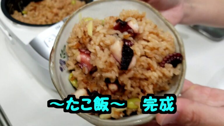 レシピ1　～たこ飯～