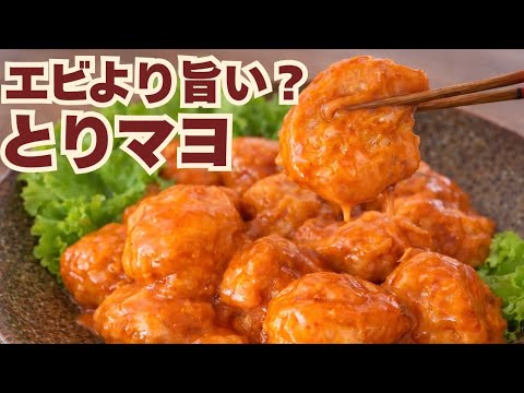 【揚げない】エビマヨを超えた！手間カットでコク旨とりマヨ