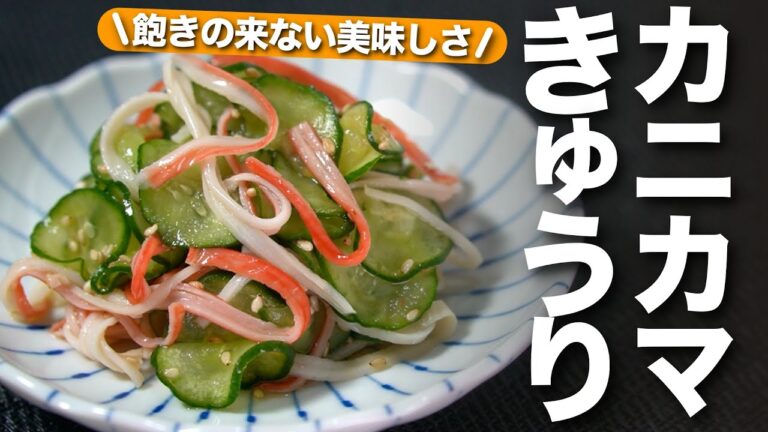 【きゅうりレシピ】定番だけどやっぱり間違いない美味しさ◎飽きの来ない名脇役きゅうりの酢の物！旨味たっぷりでお箸が休まらない箸休め♪きゅうりとカニカマの酢の物【今日のあと一品】【副菜レシピ】