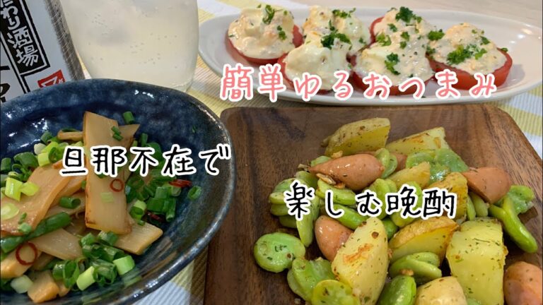 【おつまみ】１人晩酌・簡単な自己紹介も♪簡単おつまみ３品【料理動画】