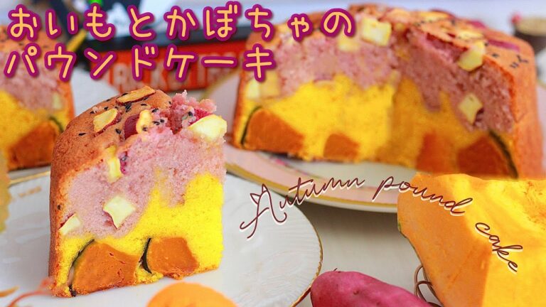 秋の味覚詰め込みました🎃🍠美味しさゴロゴロ🤎さつまいもとかぼちゃの2層パウンドケーキ🍁