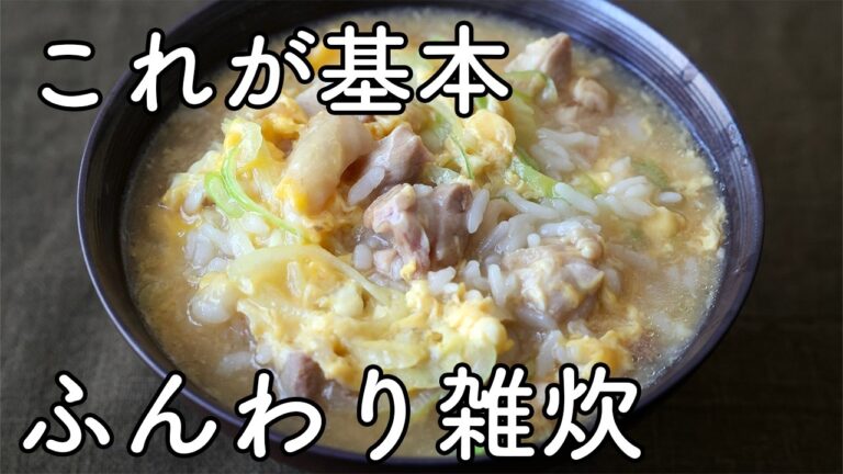 失敗しない雑炊の作り方｜鶏肉と卵で簡単・ふんわり美味しい基本レシピ