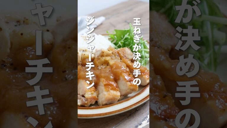【玉ねぎが決め手】ジンジャーチキン #簡単 #やみつき