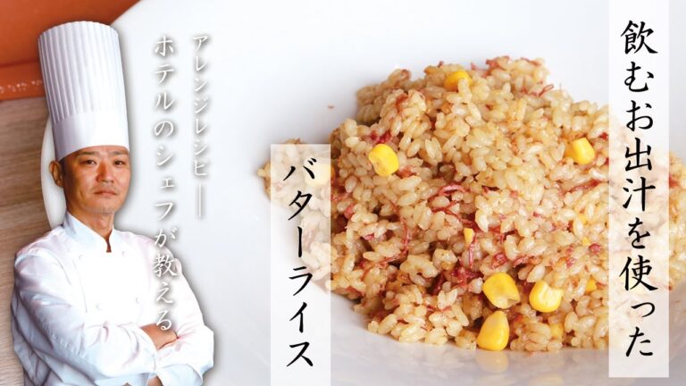 【アレンジレシピ】飲む出汁を使ったバターライス【ホテルのシェフが】