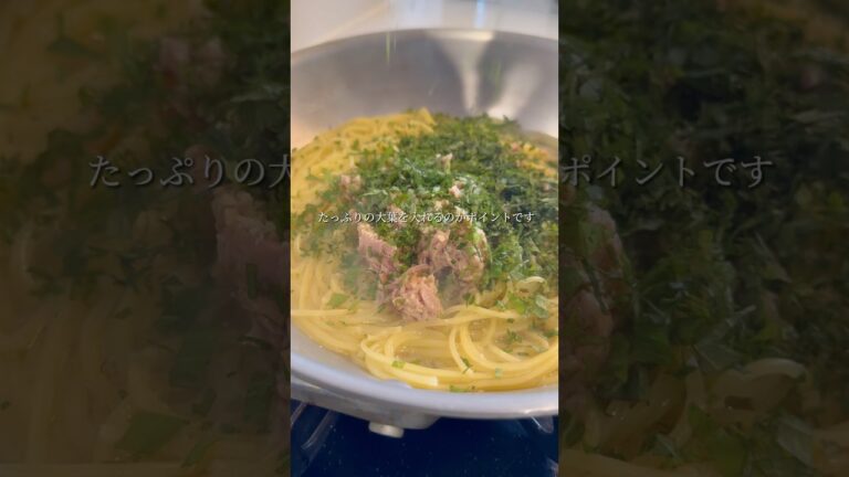 【ツナと大葉のパスタ】味も香りも最高の和風ジェノベーゼ #パスタ #レシピ #shorts