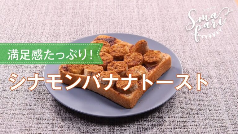 シナモンバナナトーストのレシピ