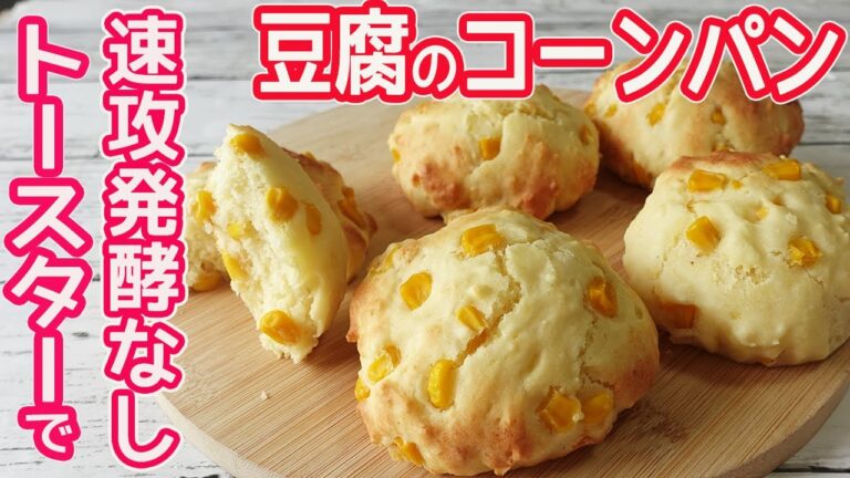 オーブン不要「豆腐のコーンパン」HMとトースターで簡単‼発酵不要で即席パン作り♪たっぷりコーンと豆腐でヘルシー♡