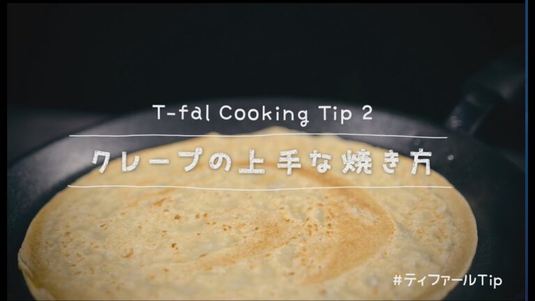 T-fal Cooking Tip2 クレープの上手な焼き方/T-fal