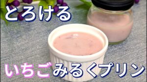 【簡単♡いちごみるくプリン】混ぜて冷やすだけ♪いちごの風味がたまらない美味しさ