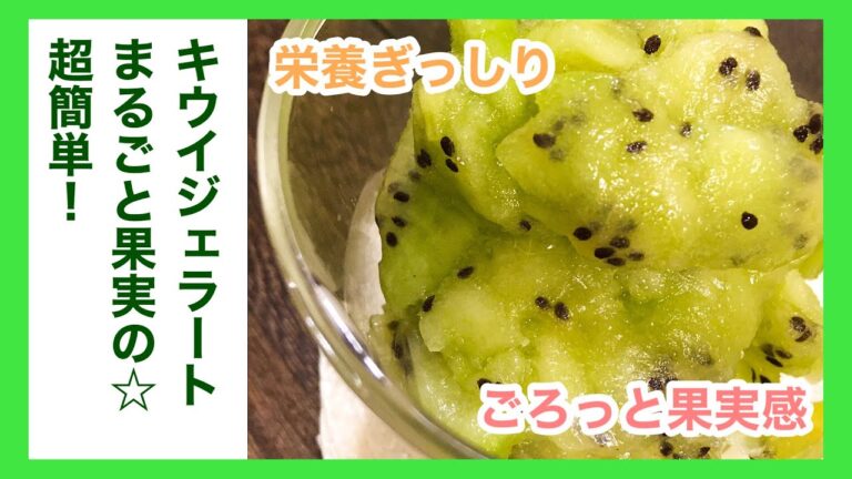 超簡単！まるごと果実の☆キウイジェラート