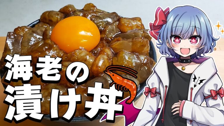 【お料理】レミリアは生きた海老でユッケ丼が作りたい！！【ゆっくり実況】