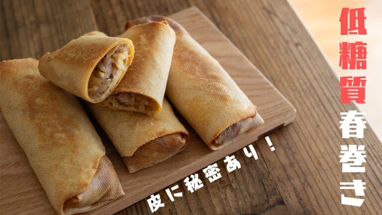 皮に秘密あり！低糖質な春巻きを作る