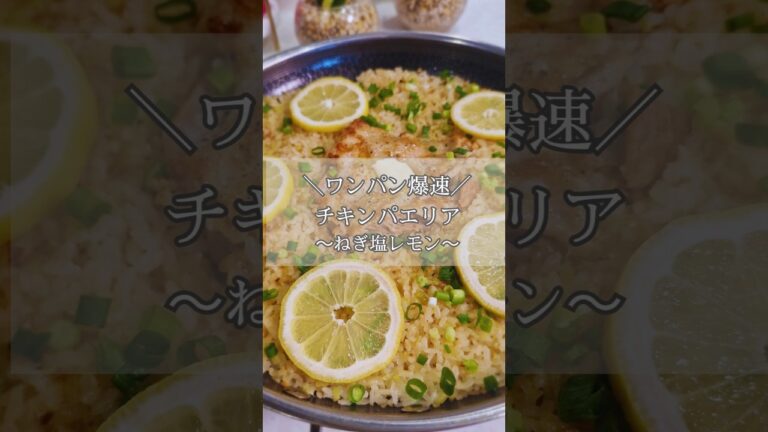 ＼ワンパン爆速／　チキンパエリア(ねぎ塩レモン)