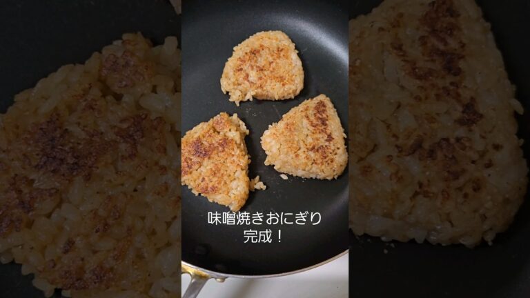 味噌焼きおにぎり #shorts
