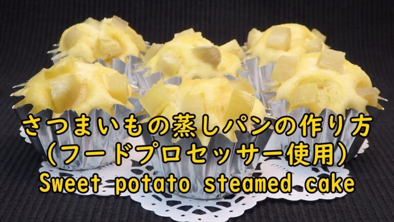 さつまいもの蒸しパンの作り方　How to make sweet potato steamed cake