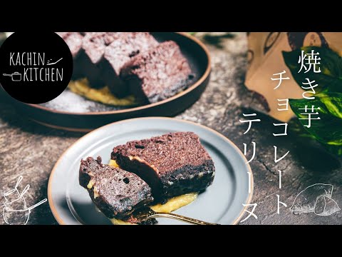 【チョコテリーヌ】焼き芋を使った、濃厚チョコレートテリーヌの作り方《さつまいもレシピ》