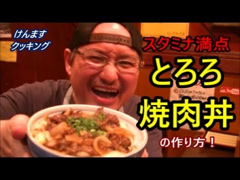 とろろ焼肉丼の作り方！