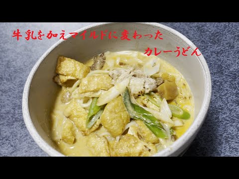 カレーと牛乳を混ぜる??【カレーうどん】辛さが苦手でも食べやすくなる