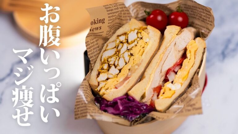 【ダイエット弁当】夏までに痩せる！超高たんぱく鶏むねサンドイッチ 満足感がすごい