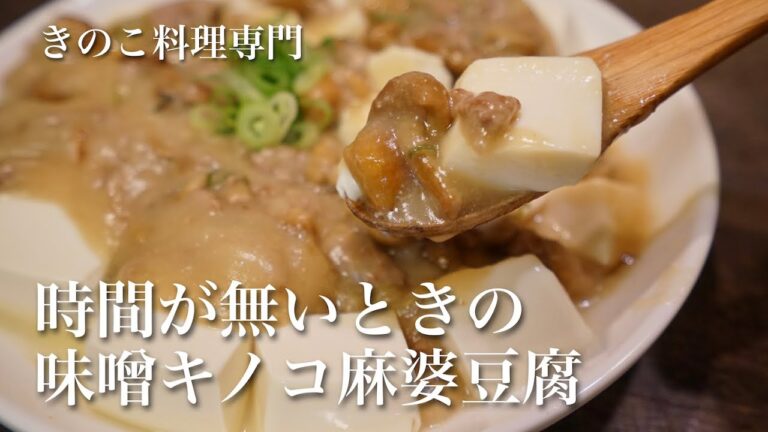 【きのこ料理 おかず】時間が無いときの味噌キノコ麻婆豆腐　きのこマイスターのレシピ